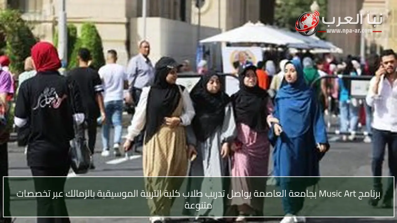 برنامج Music Art بجامعة العاصمة يواصل تدريب طلاب كلية التربية الموسيقية بالزمالك عبر تخصصات متنوعة