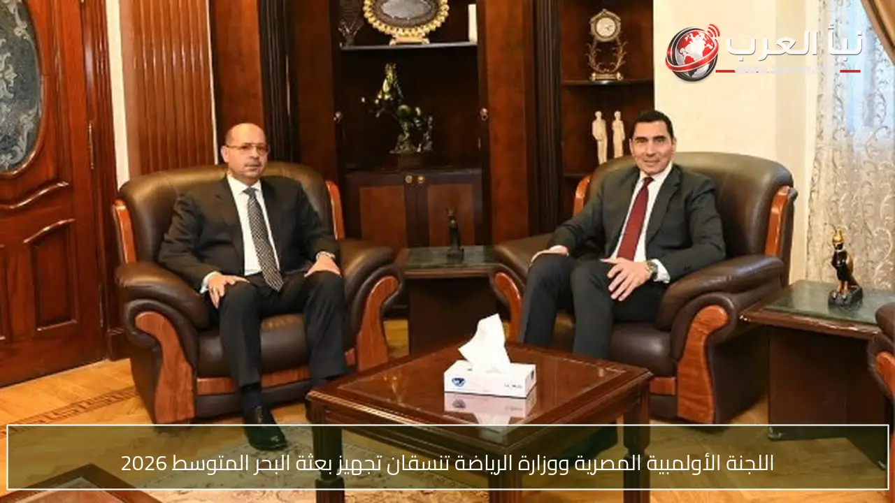 اللجنة الأولمبية المصرية ووزارة الرياضة تنسقان تجهيز بعثة البحر المتوسط 2026