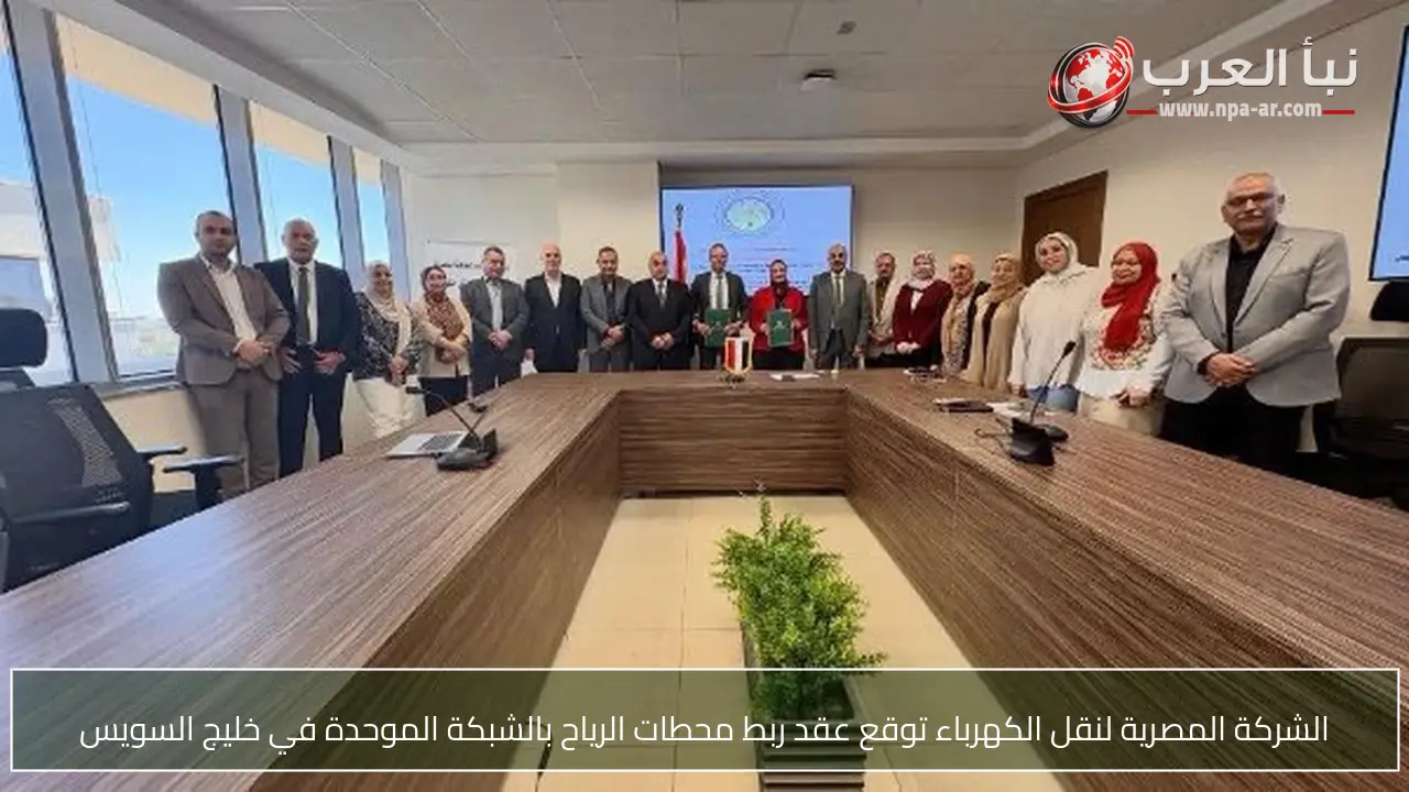الشركة المصرية لنقل الكهرباء توقع عقد ربط محطات الرياح بالشبكة الموحدة في خليج السويس
