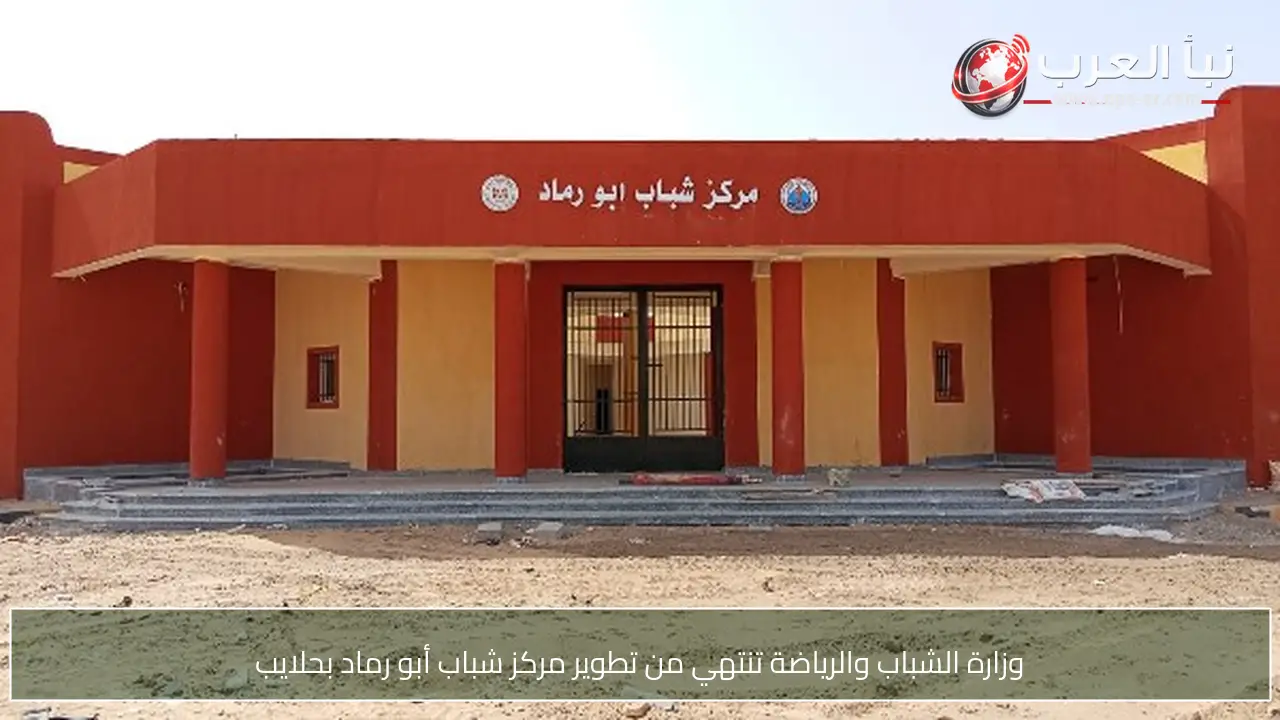 وزارة الشباب والرياضة تنتهي من تطوير مركز شباب أبو رماد بحلايب
