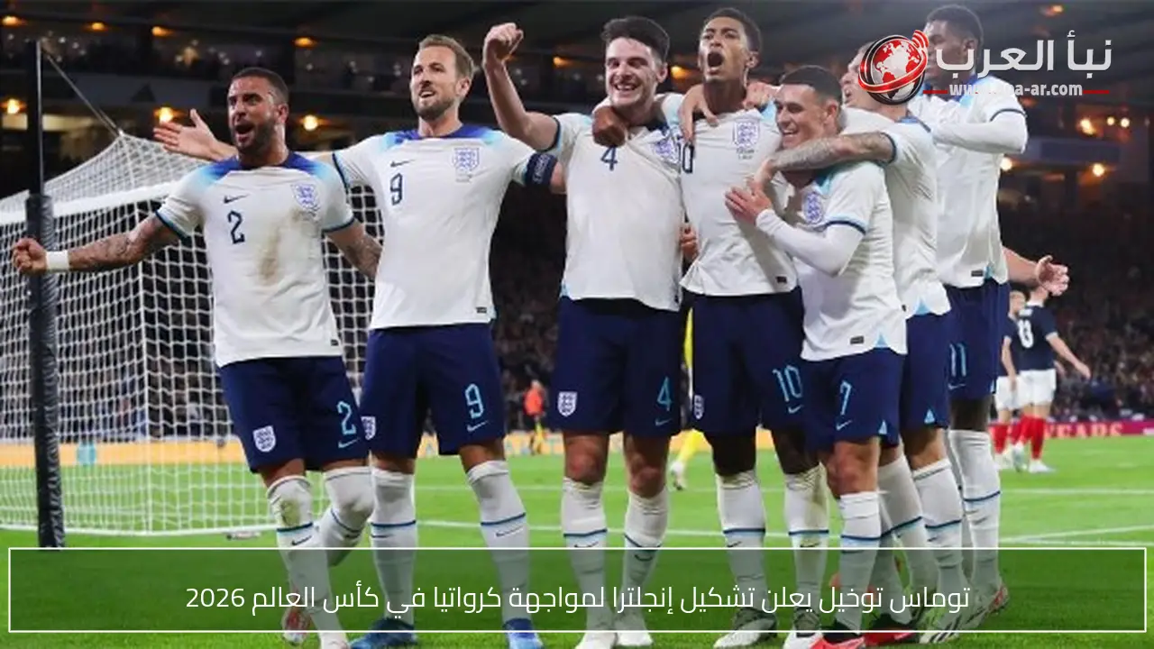 توماس توخيل يعلن تشكيل إنجلترا لمواجهة كرواتيا في كأس العالم 2026