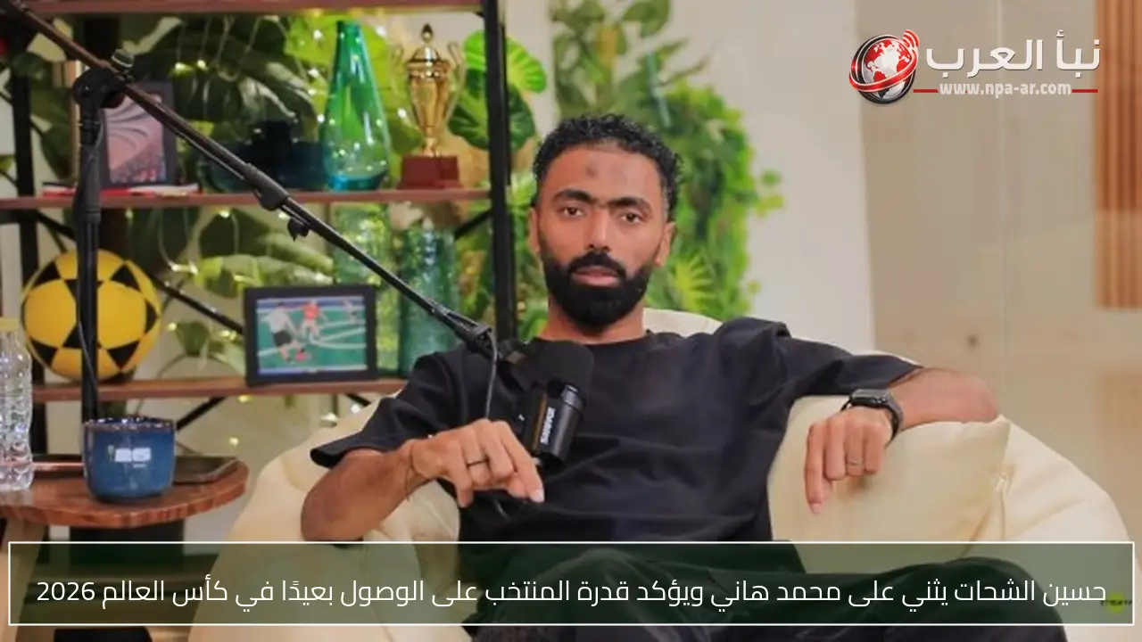 حسين الشحات يثني على محمد هاني ويؤكد قدرة المنتخب على الوصول بعيدًا في كأس العالم 2026