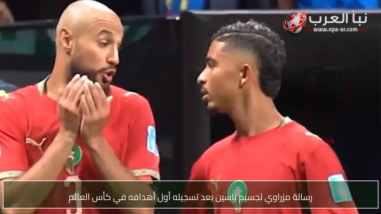 رسالة مزراوي لجسيم ياسين بعد تسجيله أول أهدافه في كأس العالم