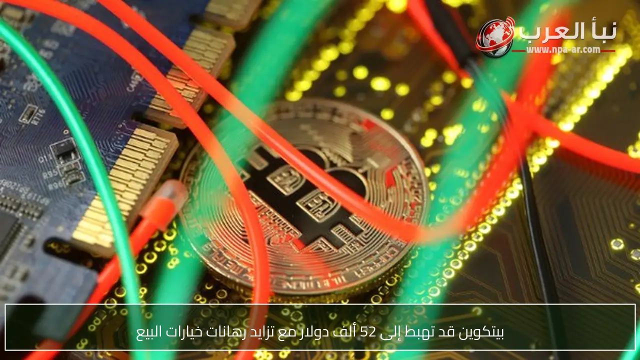 بيتكوين قد تهبط إلى 52 ألف دولار مع تزايد رهانات خيارات البيع