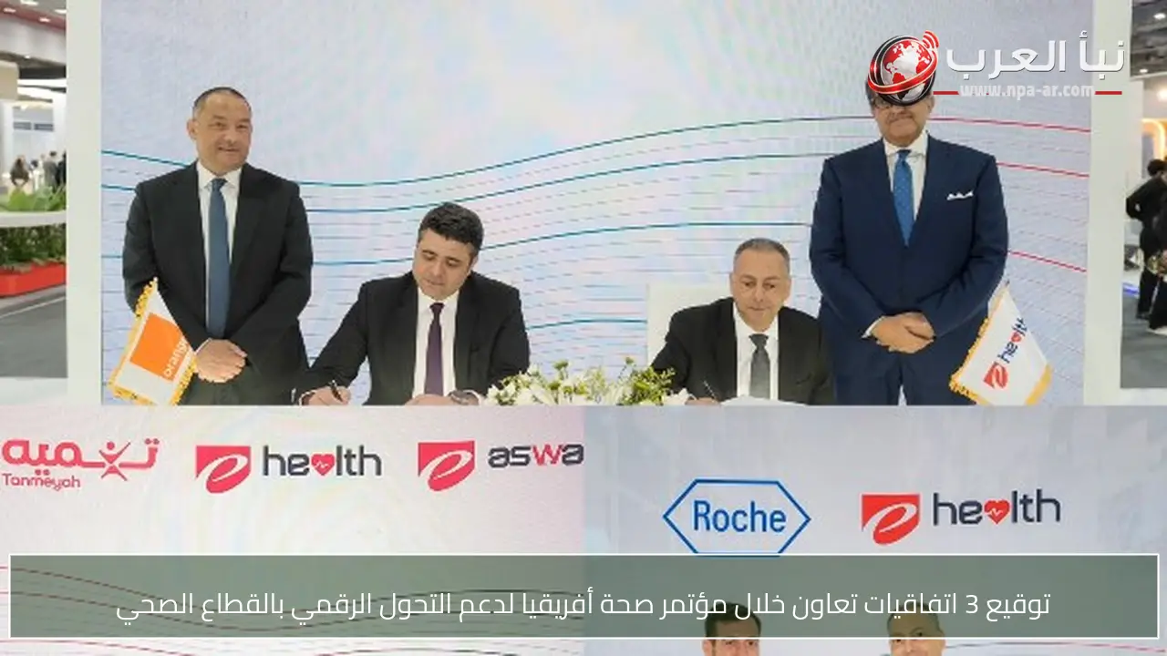 توقيع 3 اتفاقيات تعاون خلال مؤتمر صحة أفريقيا لدعم التحول الرقمي بالقطاع الصحي