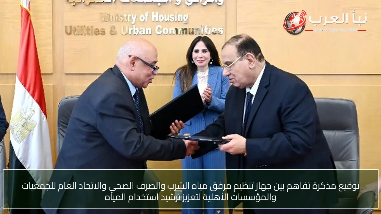توقيع مذكرة تفاهم بين جهاز تنظيم مرفق مياه الشرب والصرف الصحي والاتحاد العام للجمعيات والمؤسسات الأهلية لتعزيز ترشيد استخدام المياه