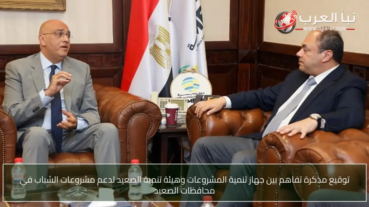 توقيع مذكرة تفاهم بين جهاز تنمية المشروعات وهيئة تنمية الصعيد لدعم مشروعات الشباب في محافظات الصعيد