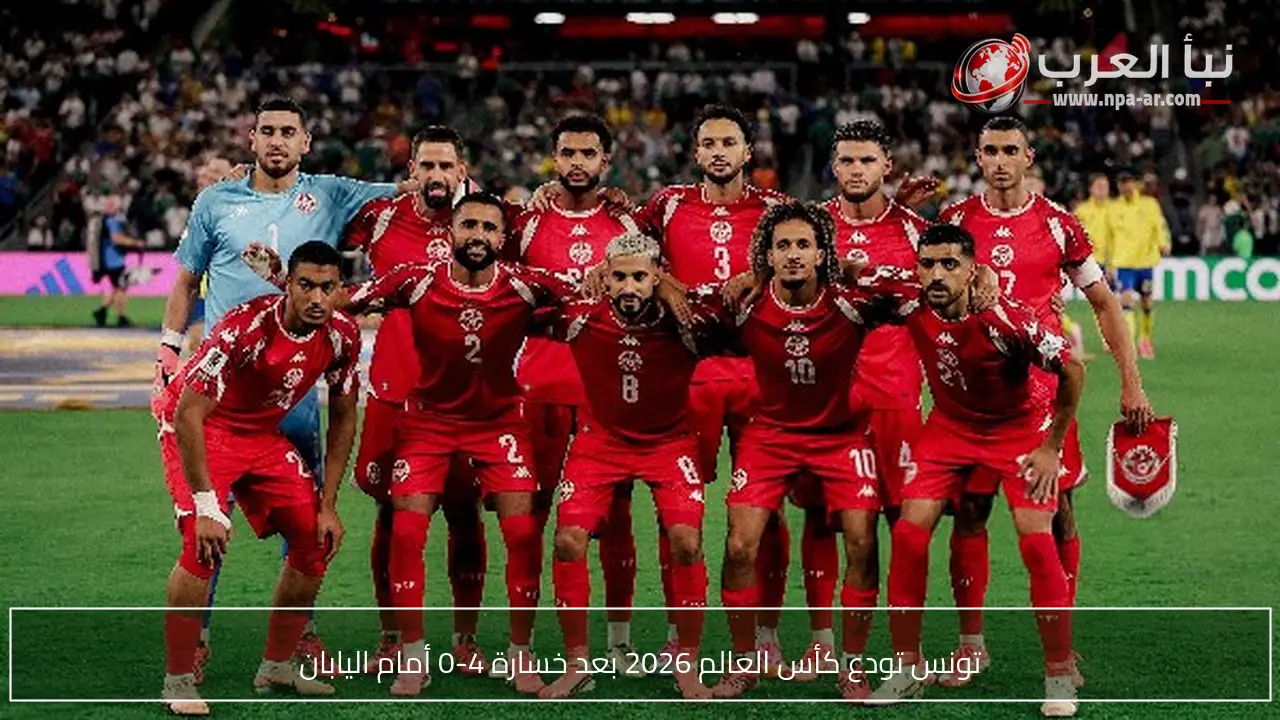 تونس تودع كأس العالم 2026 بعد خسارة 4-0 أمام اليابان