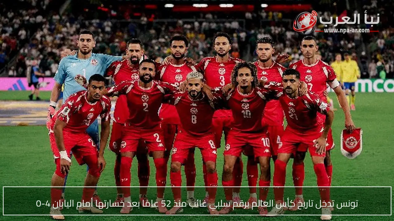 تونس تدخل تاريخ كأس العالم برقم سلبي غائب منذ 52 عامًا بعد خسارتها أمام اليابان 4-0