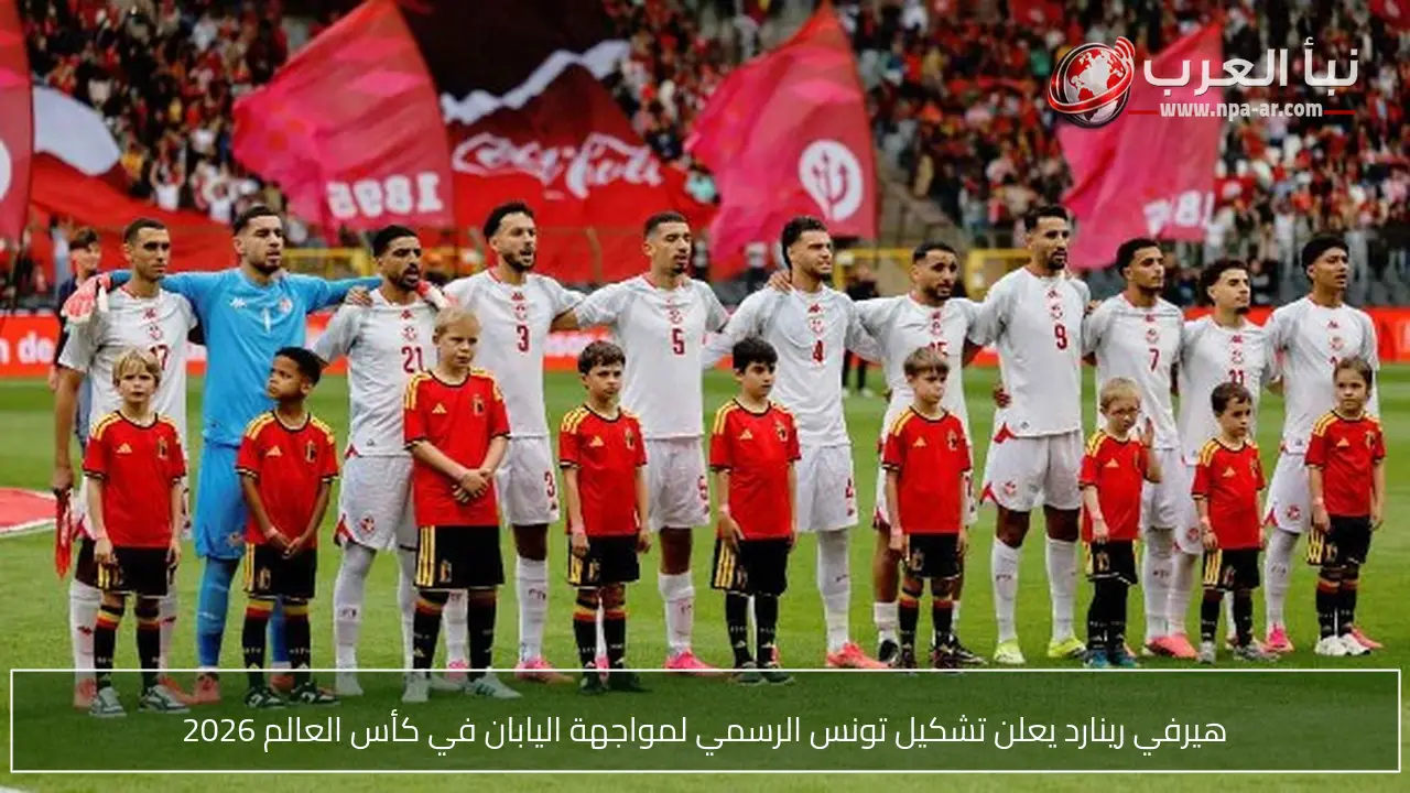 هيرفي رينارد يعلن تشكيل تونس الرسمي لمواجهة اليابان في كأس العالم 2026