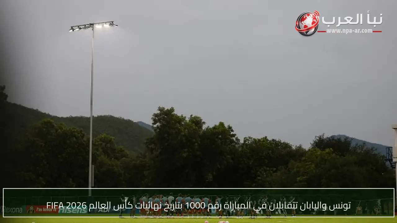 تونس واليابان تتقابلان في المباراة رقم 1000 بتاريخ نهائيات كأس العالم FIFA 2026