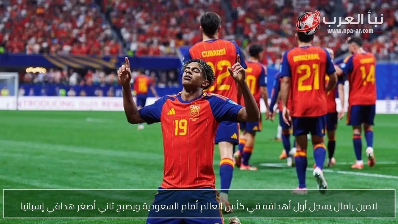 لامين يامال يسجل أول أهدافه في كأس العالم أمام السعودية ويصبح ثاني أصغر هدافي إسبانيا