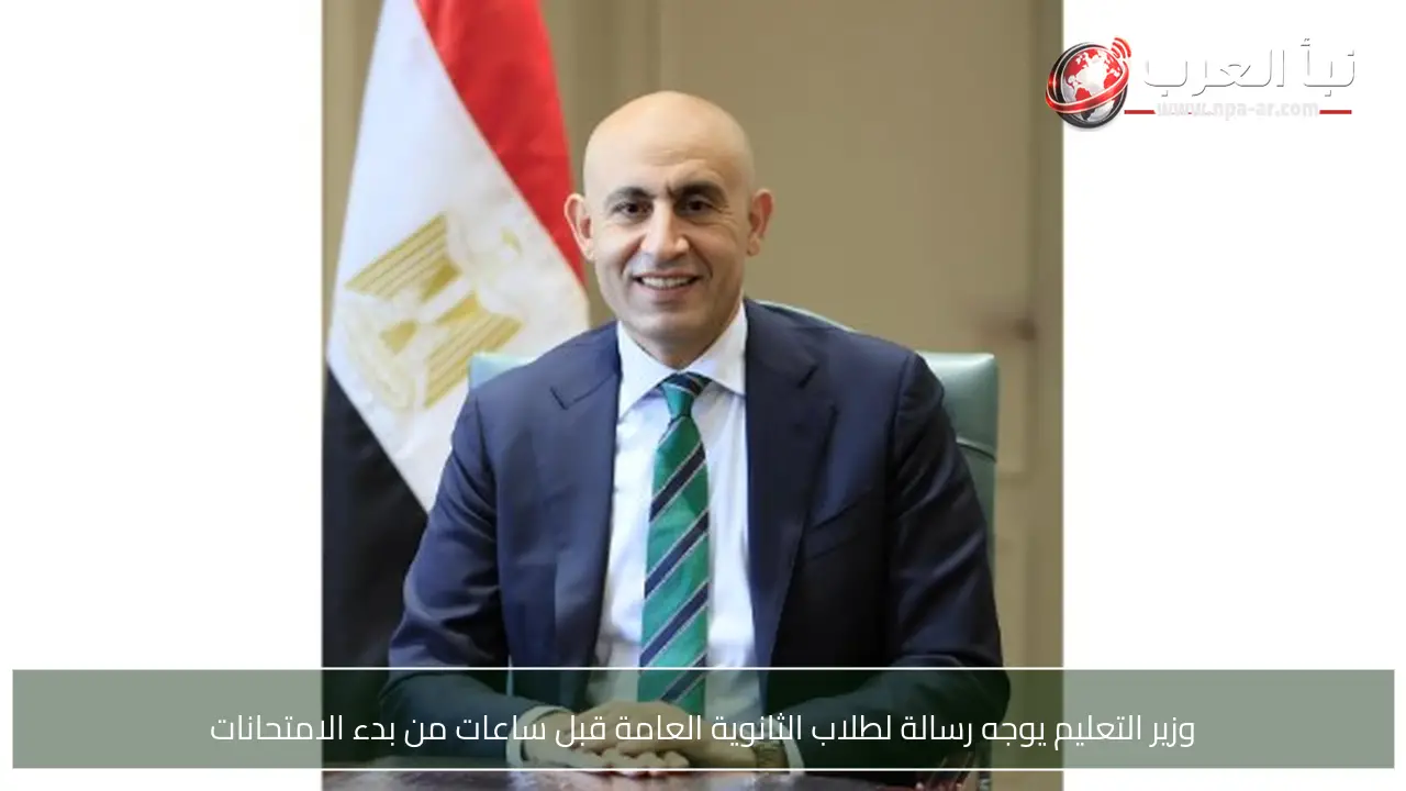 وزير التعليم يوجه رسالة لطلاب الثانوية العامة قبل ساعات من بدء الامتحانات