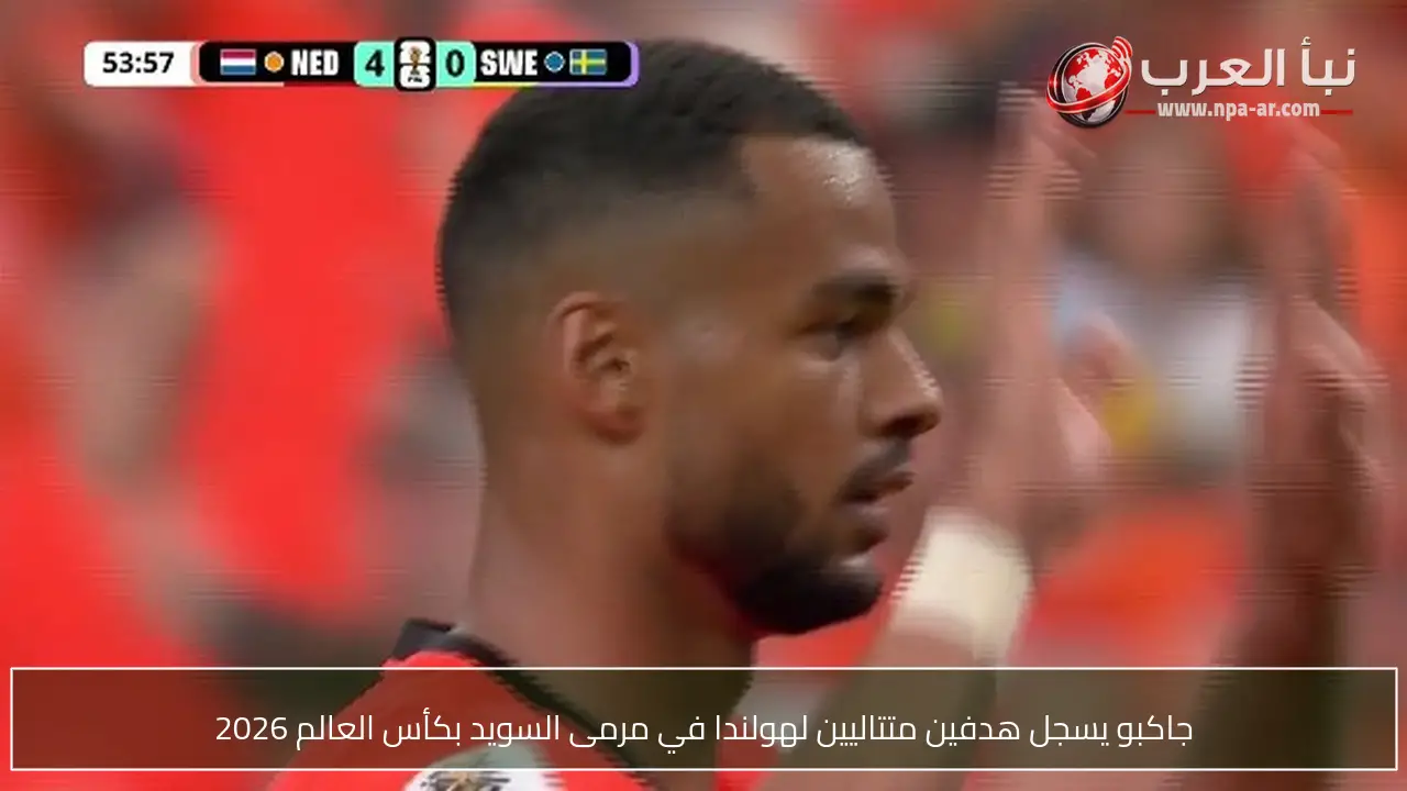 جاكبو يسجل هدفين متتاليين لهولندا في مرمى السويد بكأس العالم 2026