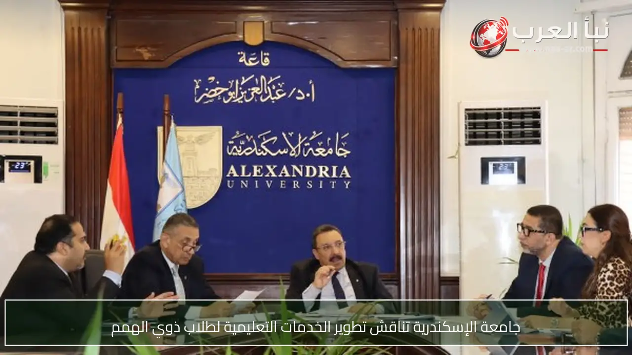 جامعة الإسكندرية تناقش تطوير الخدمات التعليمية لطلاب ذوي الهمم