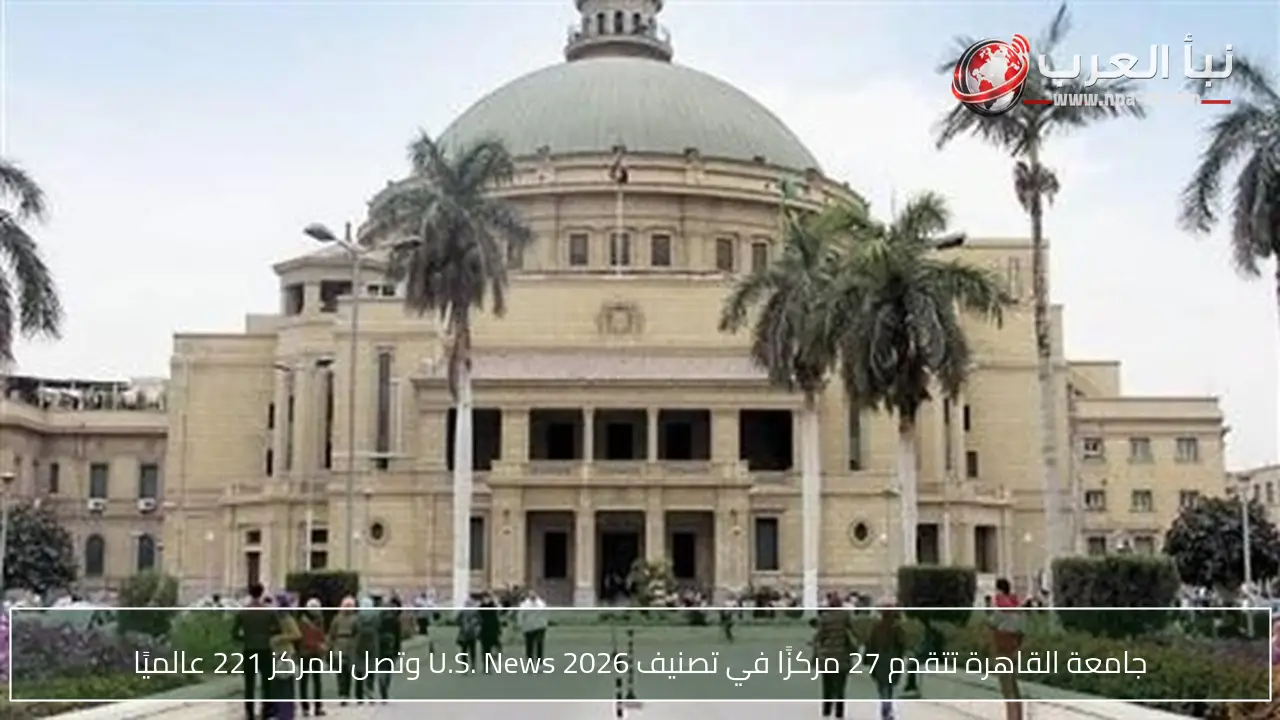 جامعة القاهرة تتقدم 27 مركزًا في تصنيف U.S. News 2026 وتصل للمركز 221 عالميًا