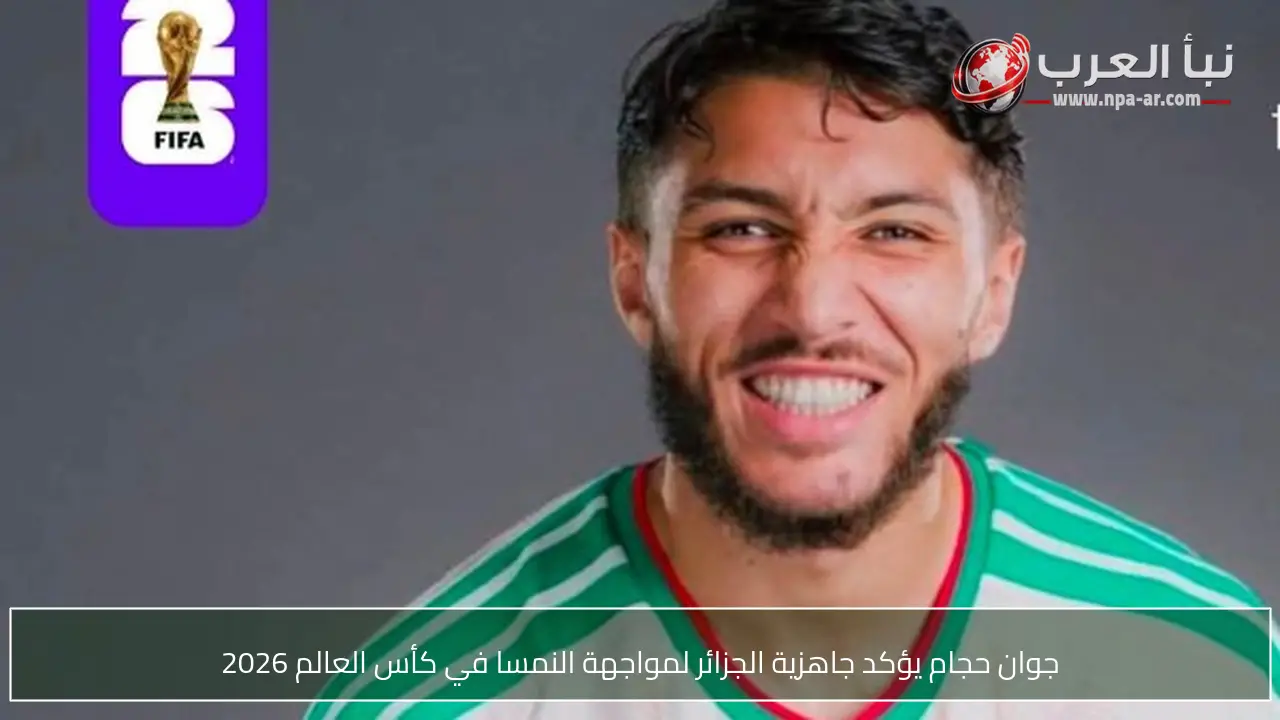 جوان حجام يؤكد جاهزية الجزائر لمواجهة النمسا في كأس العالم 2026