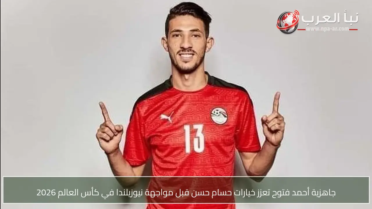 جاهزية أحمد فتوح تعزز خيارات حسام حسن قبل مواجهة نيوزيلندا في كأس العالم 2026