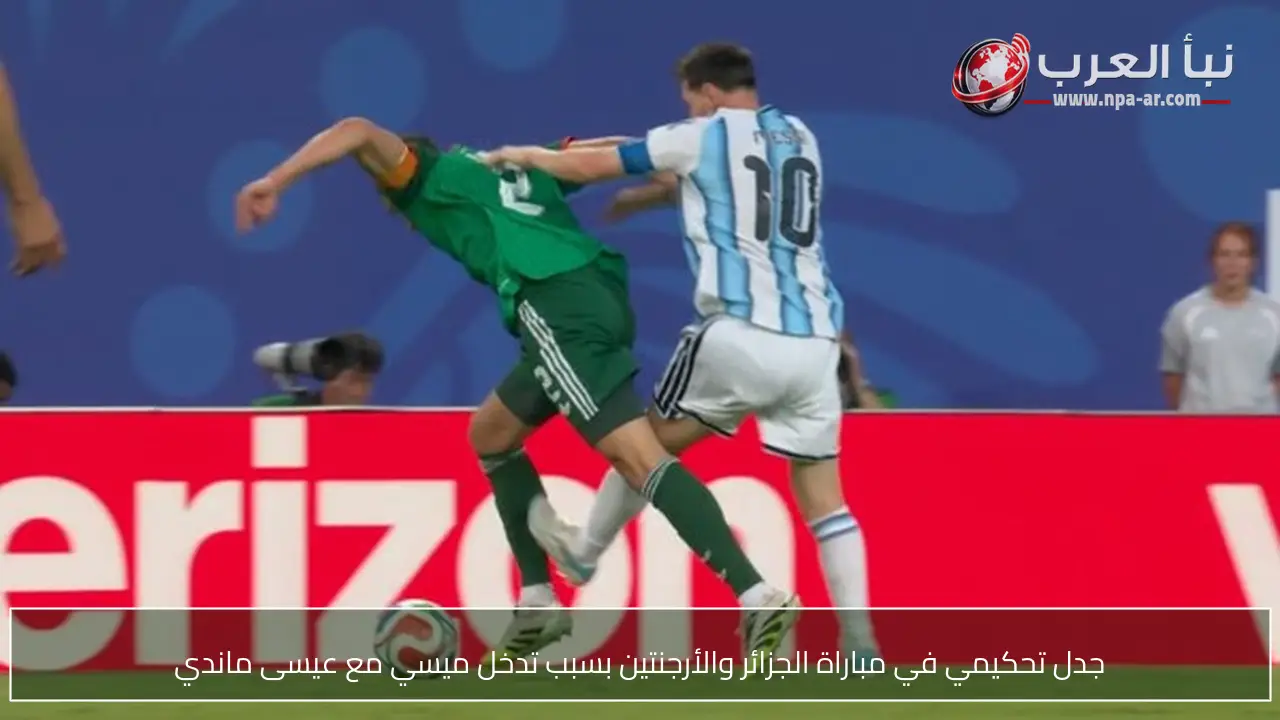 جدل تحكيمي في مباراة الجزائر والأرجنتين بسبب تدخل ميسي مع عيسى ماندي