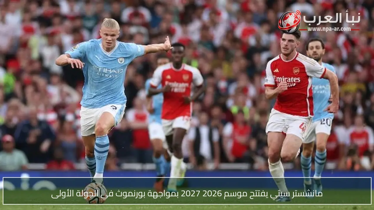 مانشستر سيتي يفتتح موسم 2026 2027 بمواجهة بورنموث في الجولة الأولى