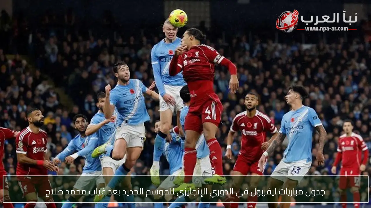 جدول مباريات ليفربول في الدوري الإنجليزي للموسم الجديد بعد غياب محمد صلاح