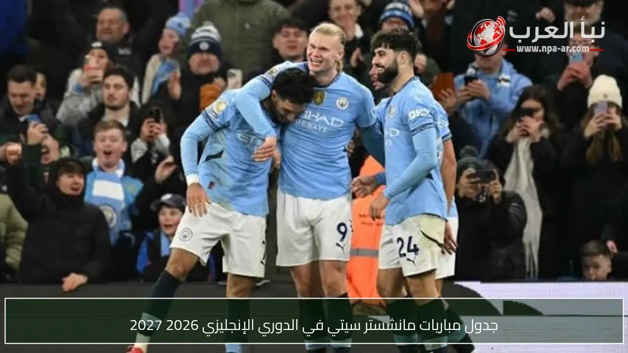 جدول مباريات مانشستر سيتي في الدوري الإنجليزي 2026 2027
