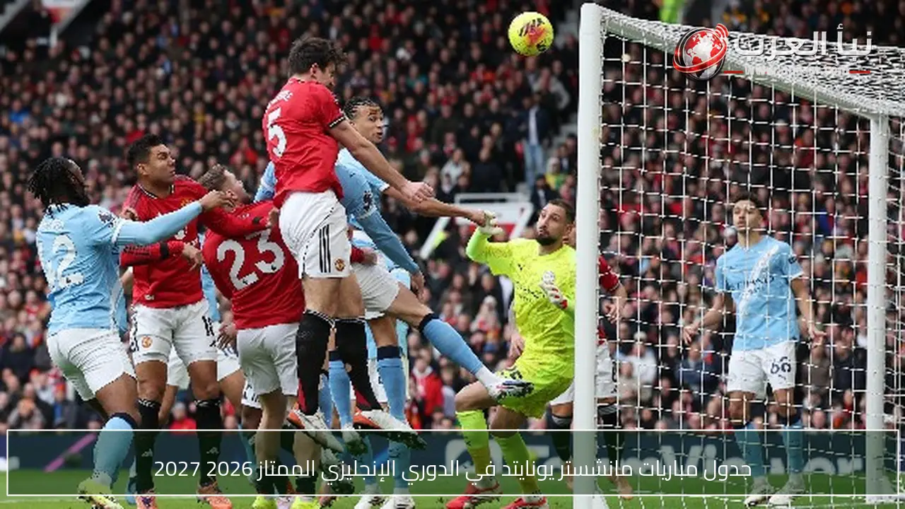 جدول مباريات مانشستر يونايتد في الدوري الإنجليزي الممتاز 2026 2027