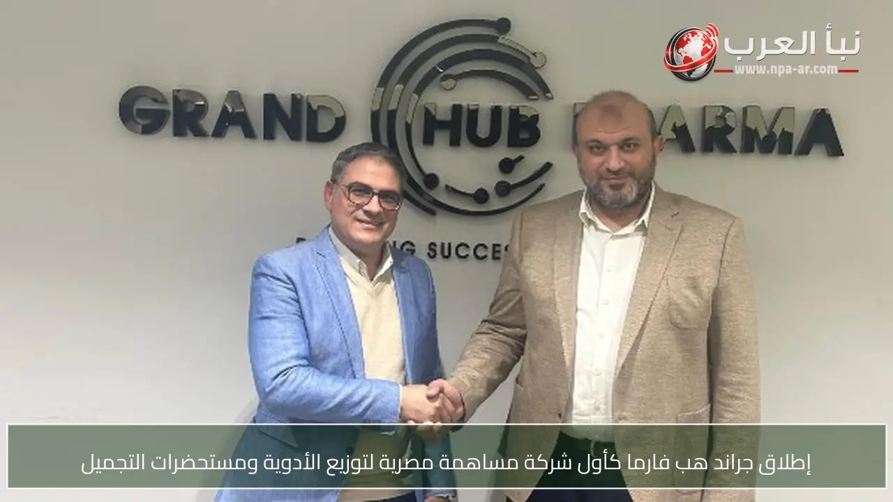 إطلاق جراند هب فارما كأول شركة مساهمة مصرية لتوزيع الأدوية ومستحضرات التجميل