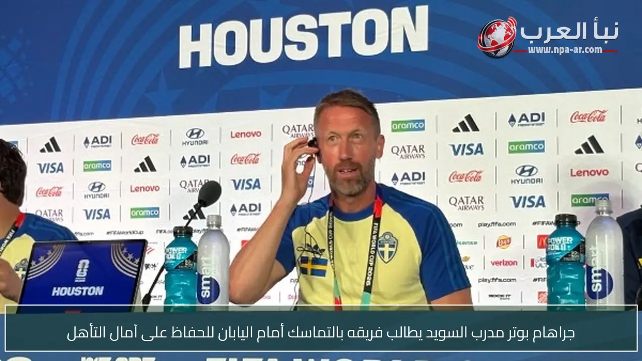 جراهام بوتر مدرب السويد يطالب فريقه بالتماسك أمام اليابان للحفاظ على آمال التأهل
