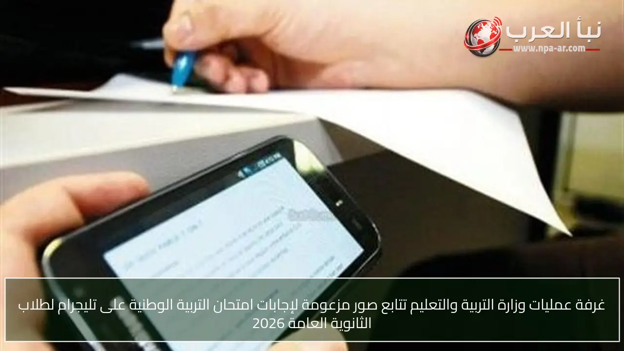 غرفة عمليات وزارة التربية والتعليم تتابع صور مزعومة لإجابات امتحان التربية الوطنية على تليجرام لطلاب الثانوية العامة 2026