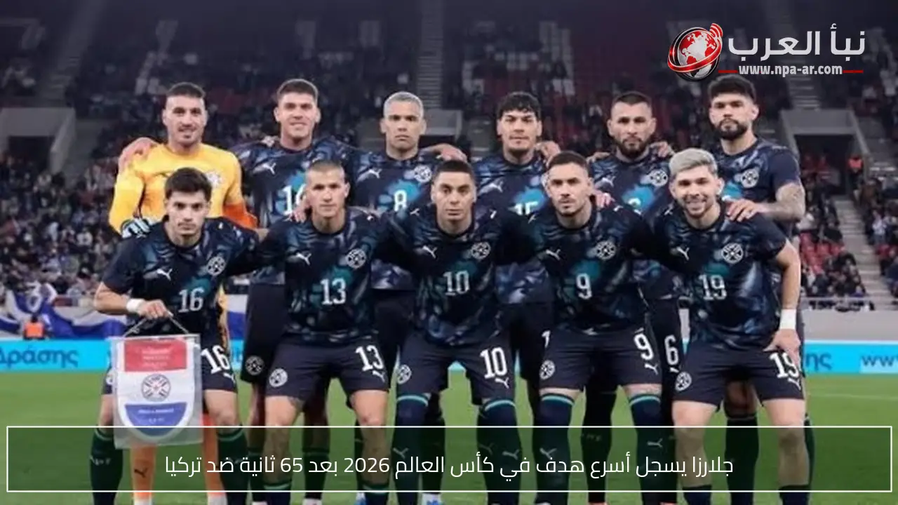 جلارزا يسجل أسرع هدف في كأس العالم 2026 بعد 65 ثانية ضد تركيا