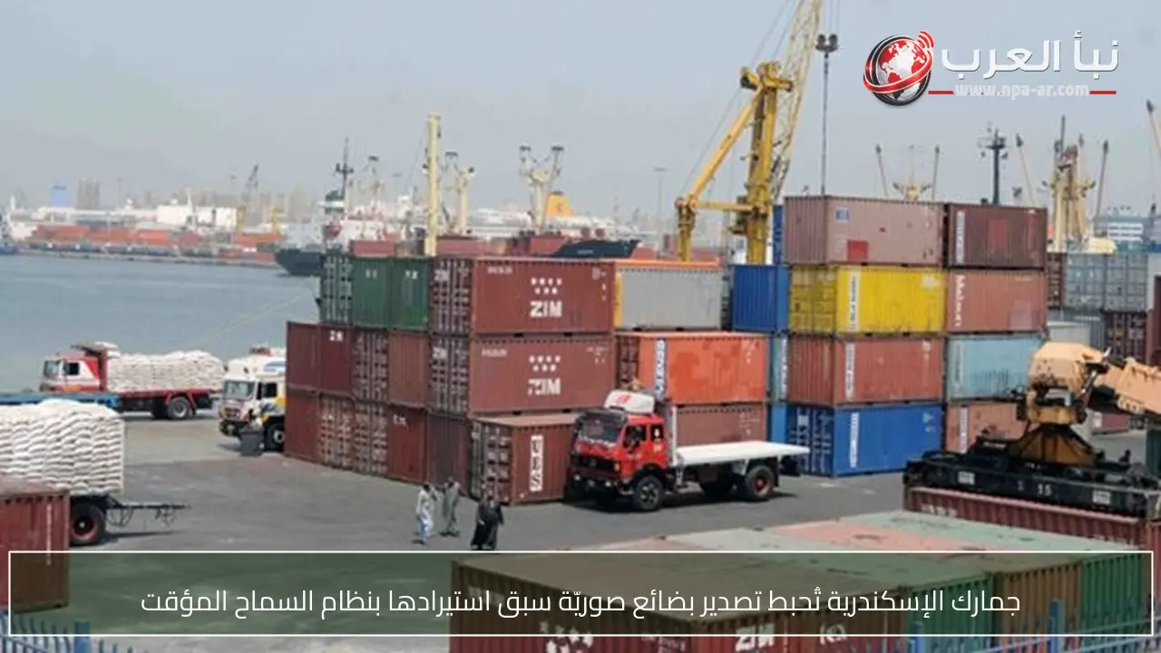 جمارك الإسكندرية تُحبط تصدير بضائع صوريّة سبق استيرادها بنظام السماح المؤقت
