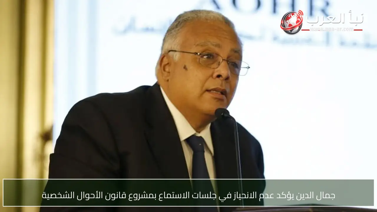 جمال الدين يؤكد عدم الانحياز في جلسات الاستماع بمشروع قانون الأحوال الشخصية