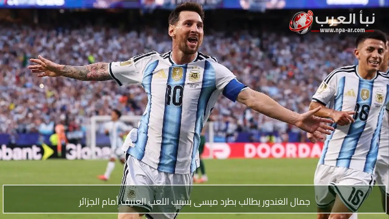 جمال الغندور يطالب بطرد ميسى بسبب اللعب العنيف أمام الجزائر