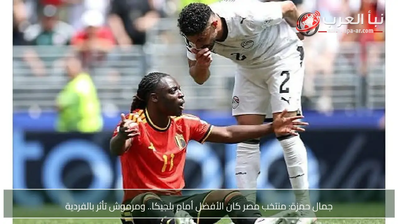 جمال حمزة: منتخب مصر كان الأفضل أمام بلجيكا.. ومرموش تأثر بالفردية