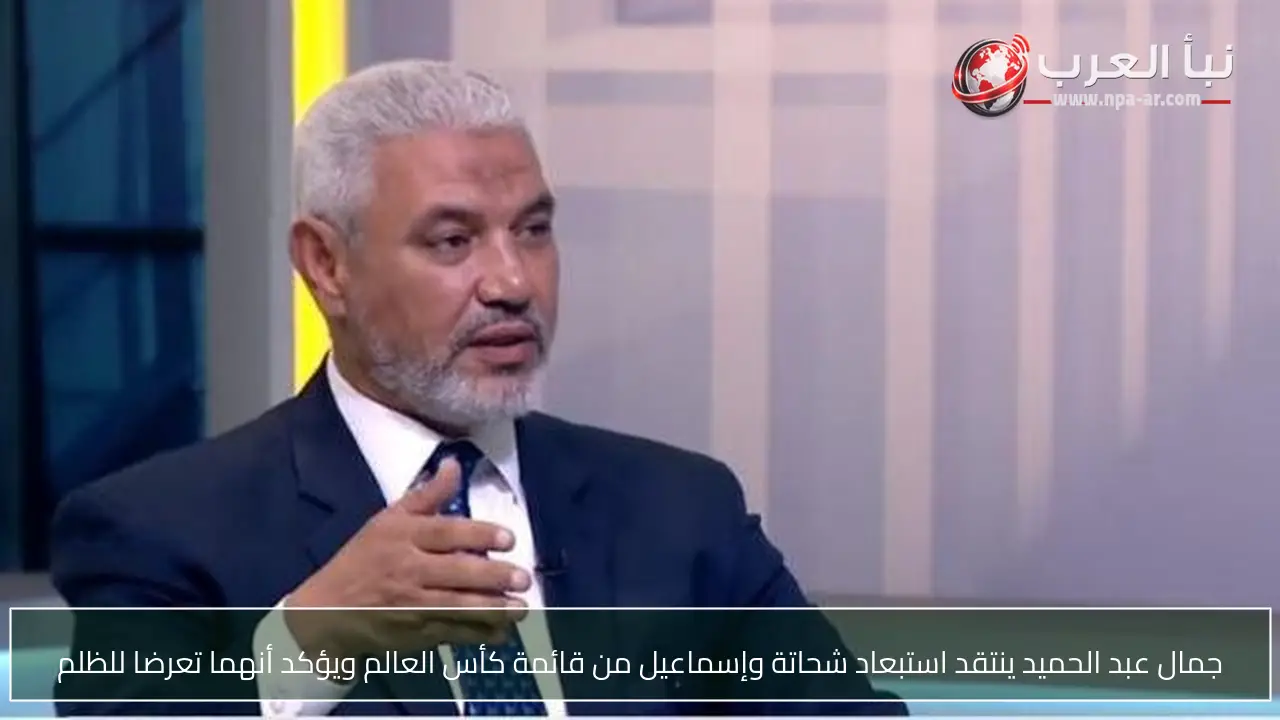 جمال عبد الحميد ينتقد استبعاد شحاتة وإسماعيل من قائمة كأس العالم ويؤكد أنهما تعرضا للظلم