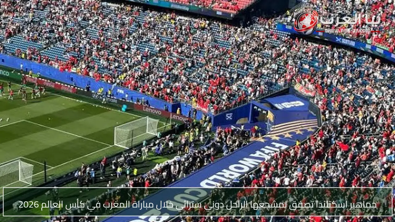 جماهير اسكتلندا تصفق لمشجعها الراحل دوني ستراثي خلال مباراة المغرب في كأس العالم 2026
