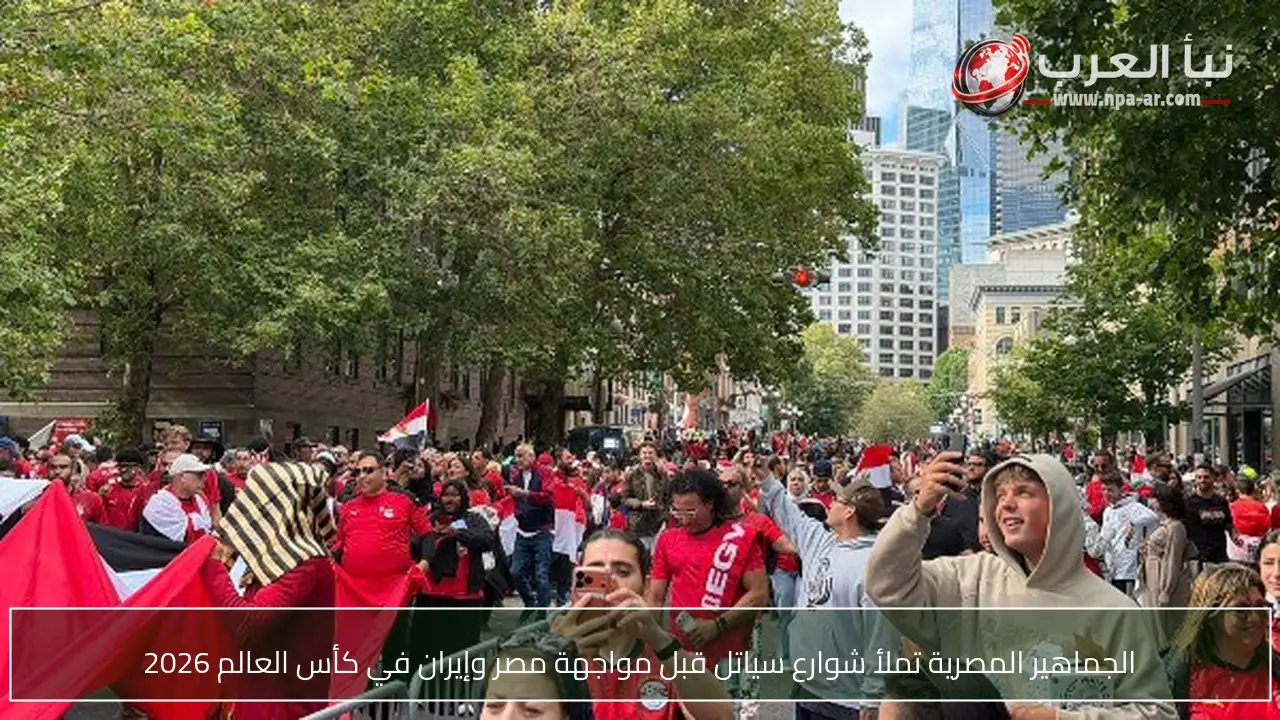 الجماهير المصرية تملأ شوارع سياتل قبل مواجهة مصر وإيران في كأس العالم 2026