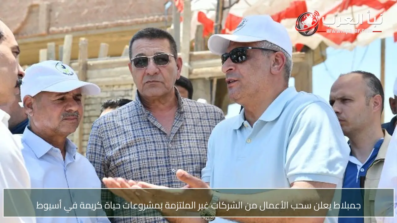 جمبلاط يعلن سحب الأعمال من الشركات غير الملتزمة بمشروعات حياة كريمة في أسيوط