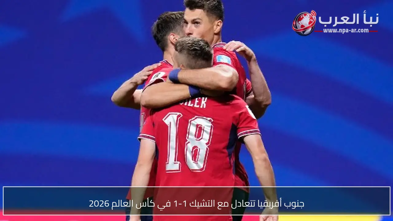جنوب أفريقيا تتعادل مع التشيك 1-1 في كأس العالم 2026