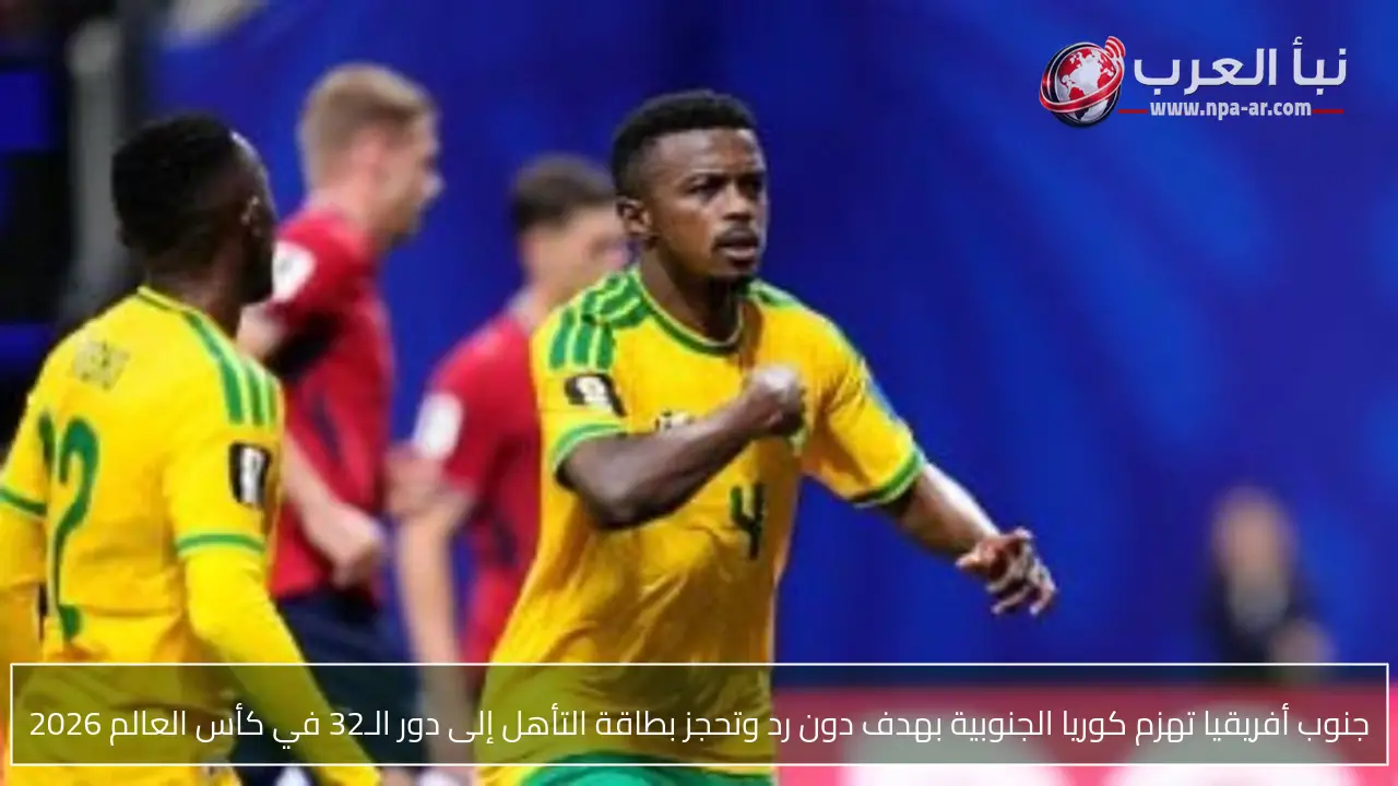 جنوب أفريقيا تهزم كوريا الجنوبية بهدف دون رد وتحجز بطاقة التأهل إلى دور الـ32 في كأس العالم 2026
