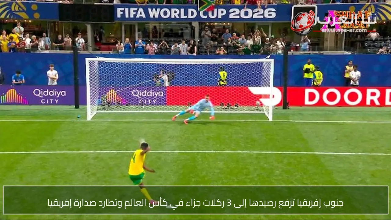 جنوب إفريقيا ترفع رصيدها إلى 3 ركلات جزاء في كأس العالم وتطارد صدارة إفريقيا