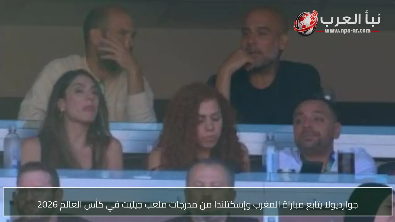 جوارديولا يتابع مباراة المغرب وإسكتلندا من مدرجات ملعب جيليت في كأس العالم 2026
