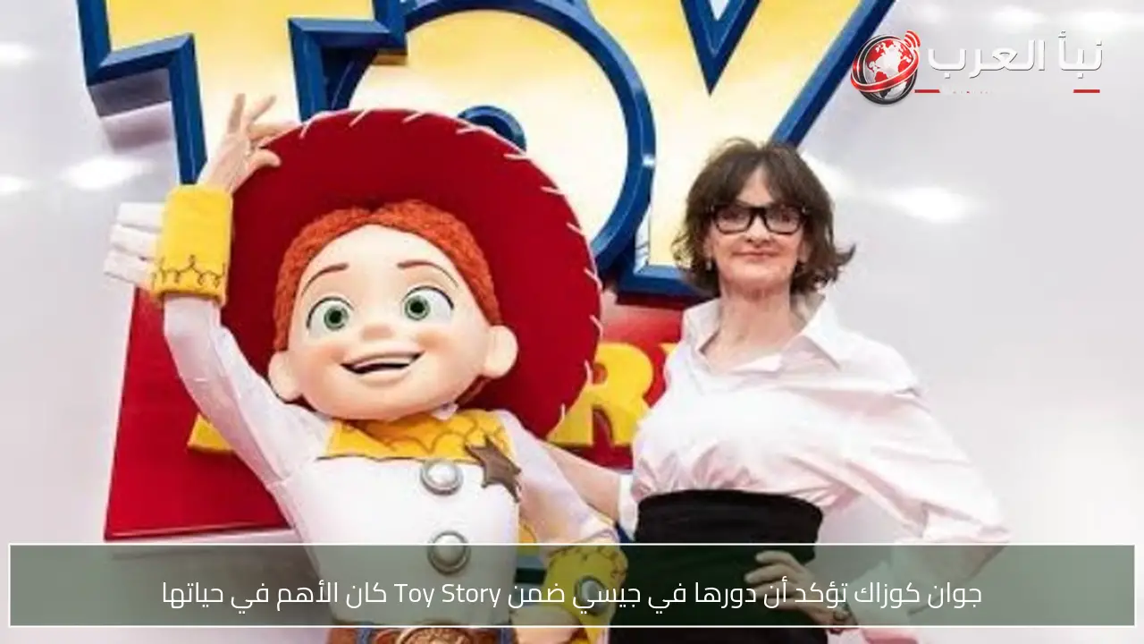 جوان كوزاك تؤكد أن دورها في جيسي ضمن Toy Story كان الأهم في حياتها