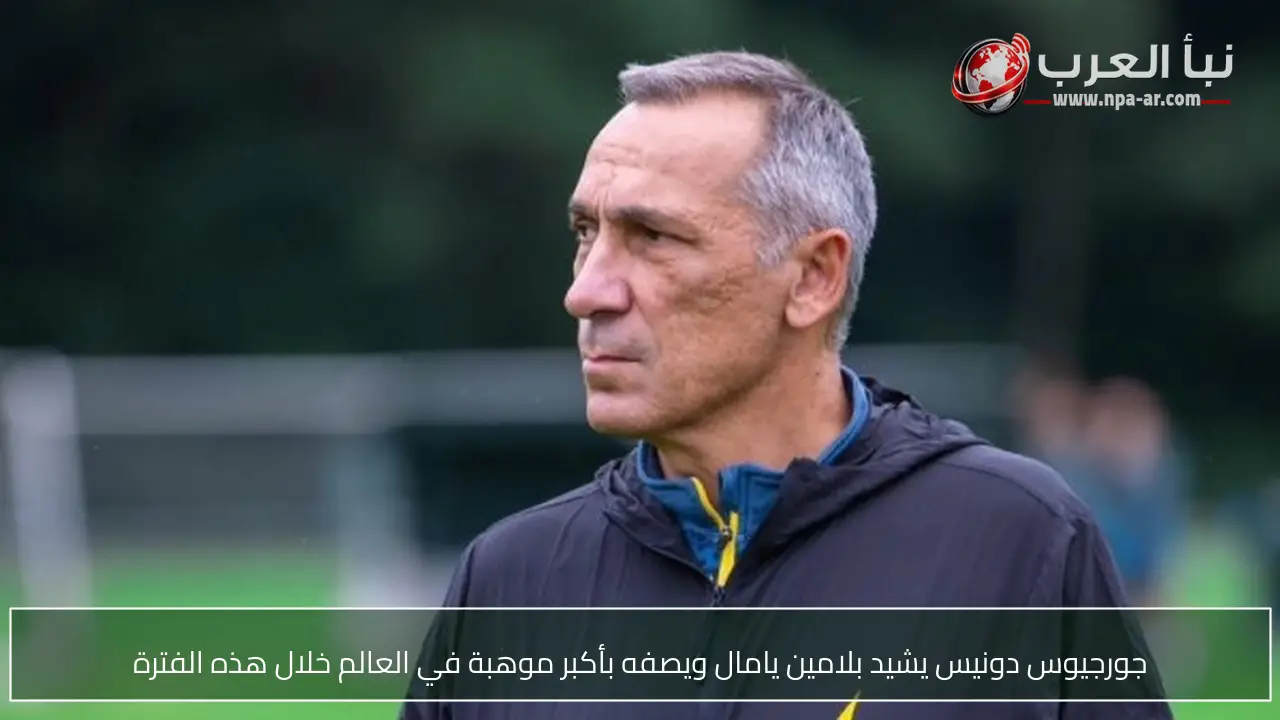 جورجيوس دونيس يشيد بلامين يامال ويصفه بأكبر موهبة في العالم خلال هذه الفترة