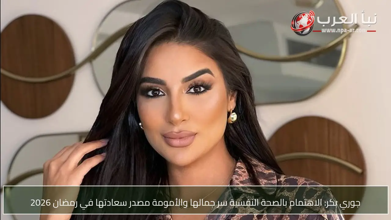جوري بكر: الاهتمام بالصحة النفسية سر جمالها والأمومة مصدر سعادتها في رمضان 2026