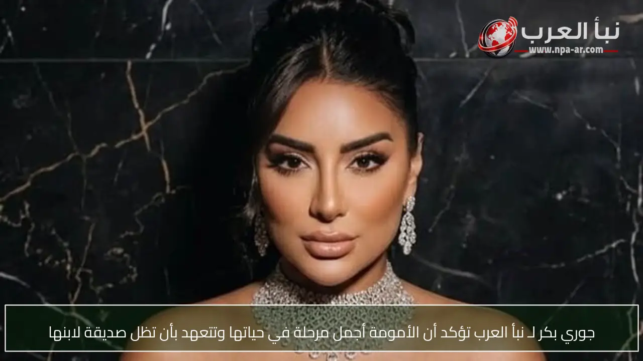 جوري بكر لـ نبأ العرب تؤكد أن الأمومة أجمل مرحلة في حياتها وتتعهد بأن تظل صديقة لابنها