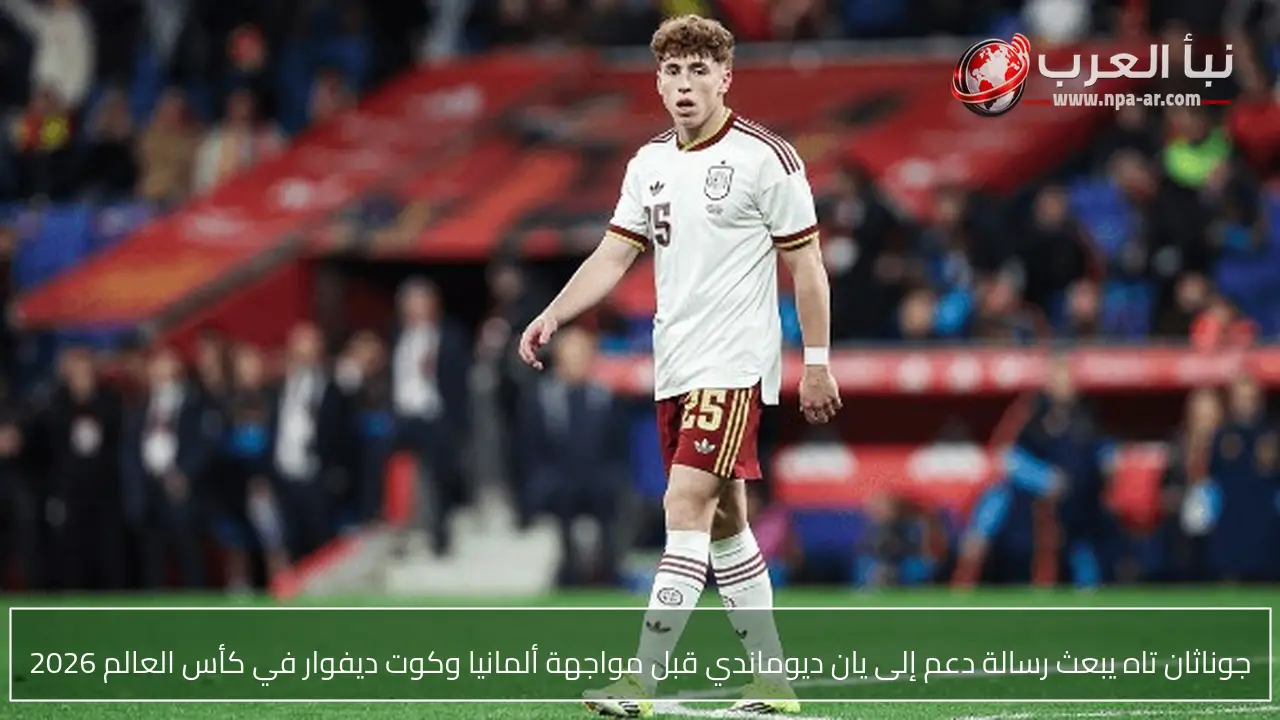 جوناثان تاه يبعث رسالة دعم إلى يان ديوماندي قبل مواجهة ألمانيا وكوت ديفوار في كأس العالم 2026