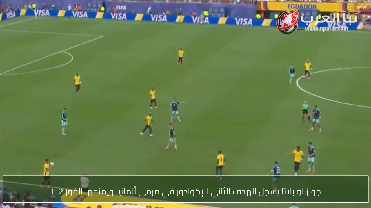 جونزالو بلاتا يسجل الهدف الثاني للإكوادور في مرمى ألمانيا ويمنحها الفوز 2-1