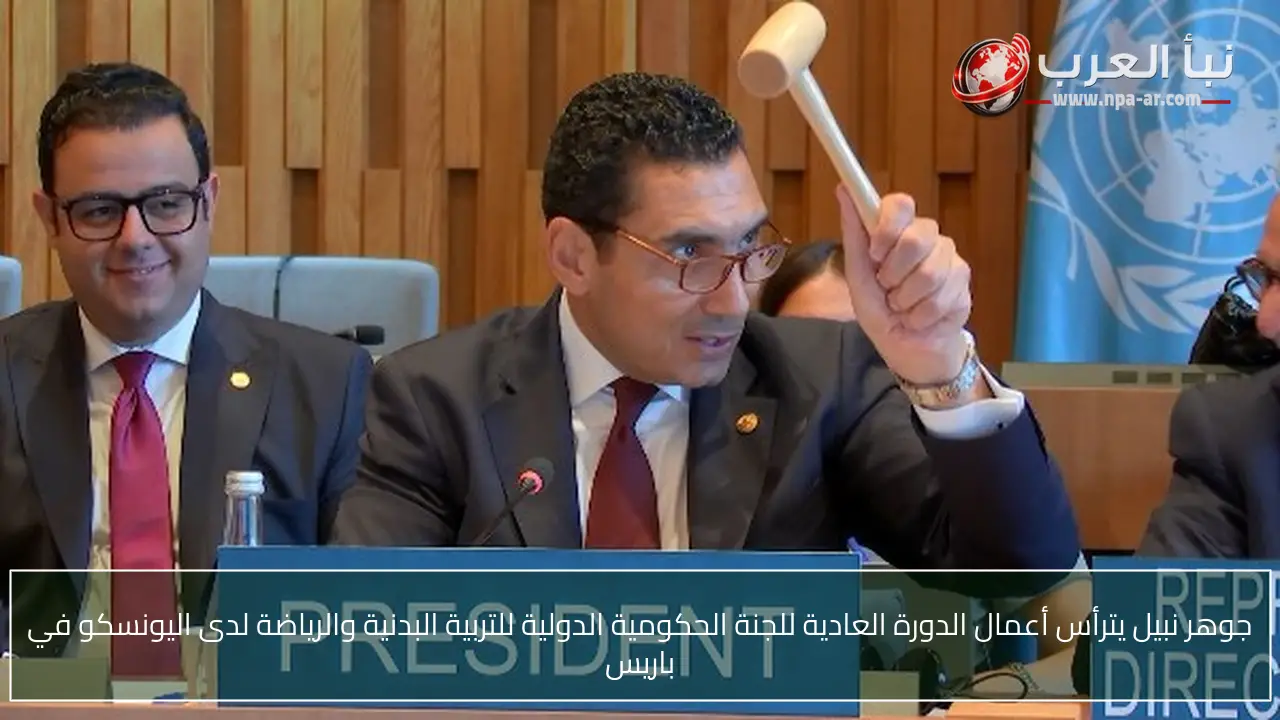 جوهر نبيل يترأس أعمال الدورة العادية للجنة الحكومية الدولية للتربية البدنية والرياضة لدى اليونسكو في باريس